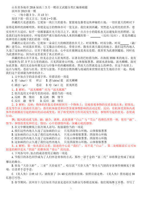 山东省各地市2016届高三3月一模语文试题分类汇编基础题