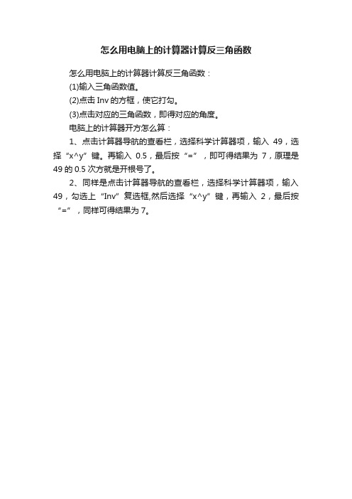 怎么用电脑上的计算器计算反三角函数