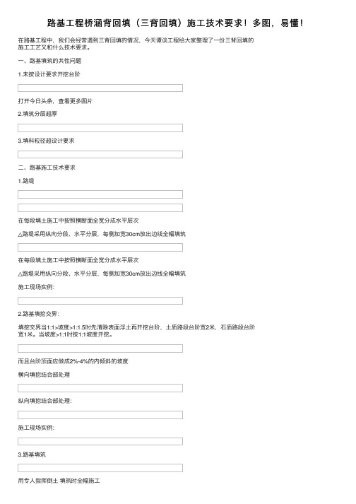 路基工程桥涵背回填（三背回填）施工技术要求！多图，易懂！