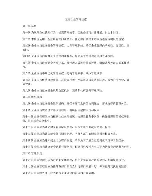 工业企业管理制度