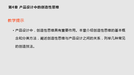 产品设计中的创造性思维PPT学习课件