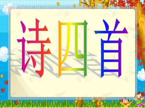 30八年级语文上册《诗四首》PPT课件