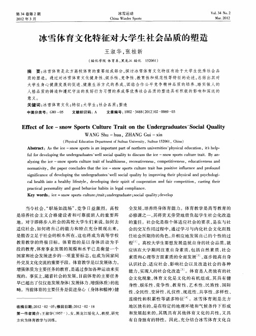 冰雪体育文化特征对大学生社会品质的塑造