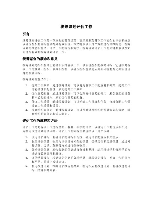 统筹谋划 评估工作