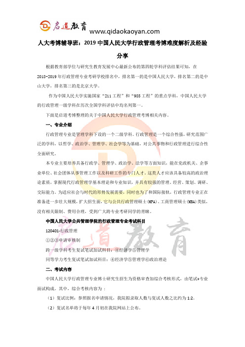 人大考博辅导班：2019中国人民大学行政管理考博难度解析及经验分享