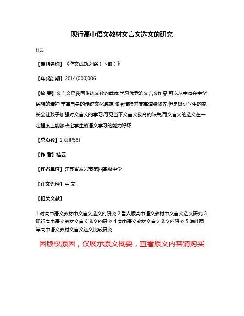 现行高中语文教材文言文选文的研究