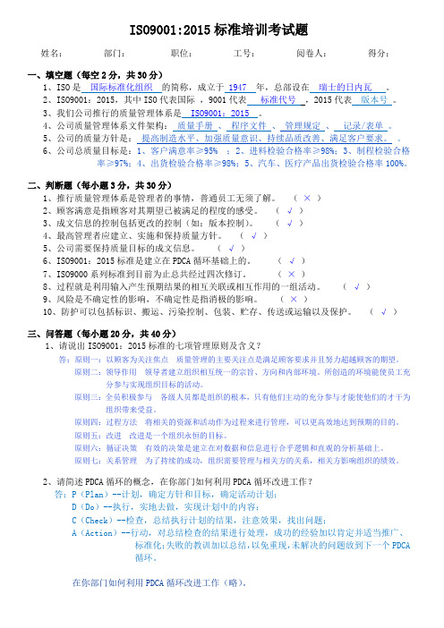 ISO9001：2015标准培训考试题(附答案)