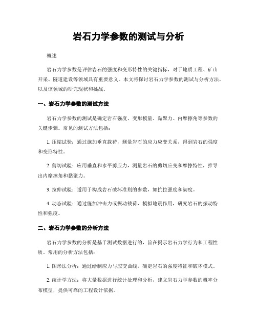 岩石力学参数的测试与分析