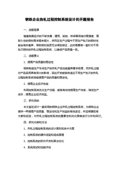 钢铁企业热轧过程控制系统设计的开题报告