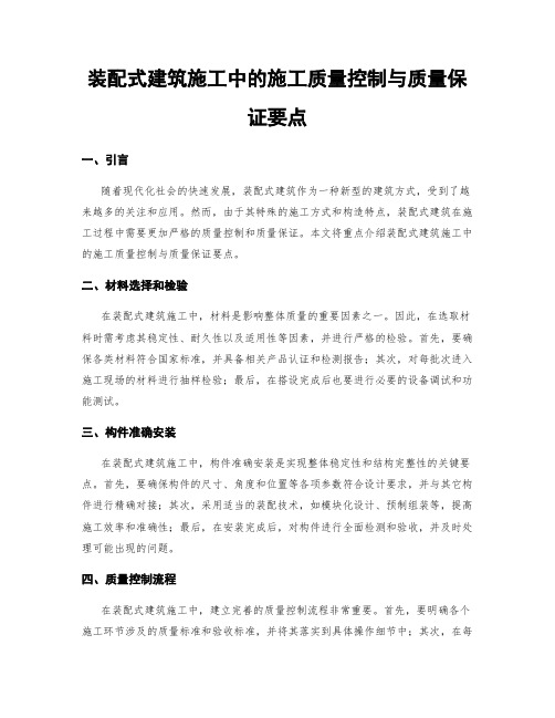 装配式建筑施工中的施工质量控制与质量保证要点