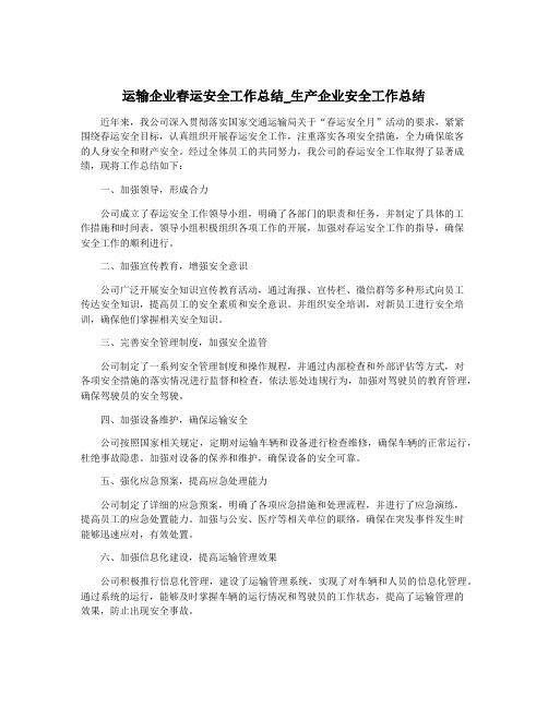 运输企业春运安全工作总结_生产企业安全工作总结