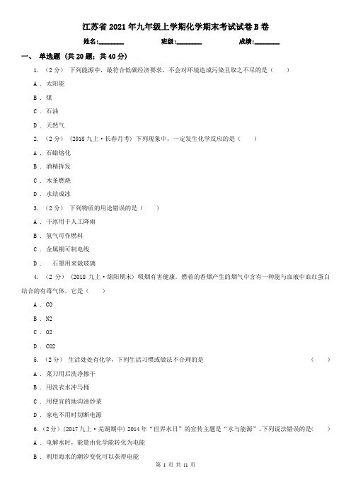 江苏省2021年九年级上学期化学期末考试试卷B卷