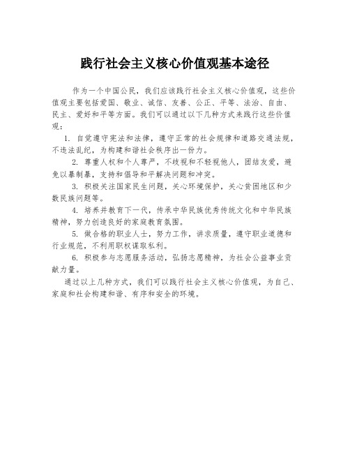 践行社会主义核心价值观基本途径