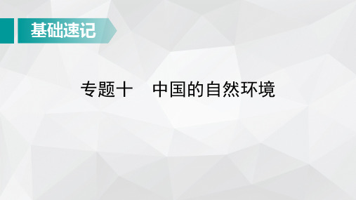 中考地理总复习基础知识速记：中国的自然环境