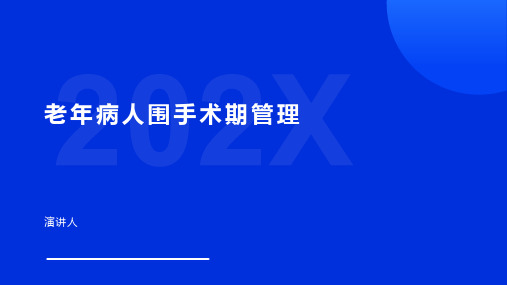 老年病人围手术期管理