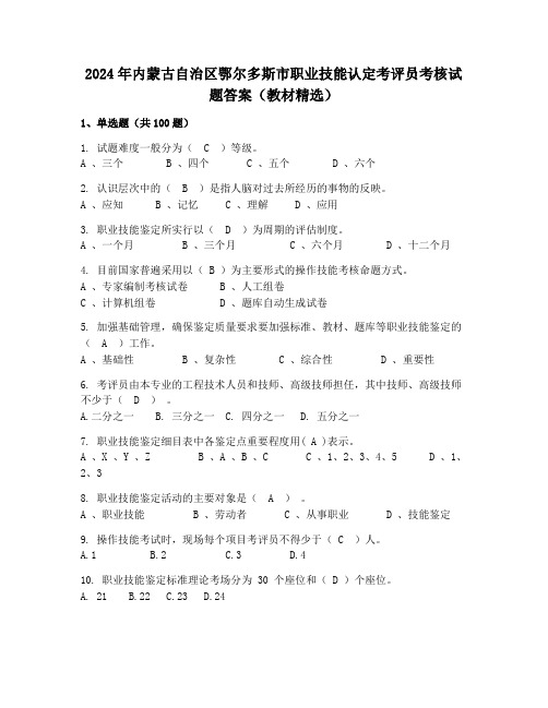 2024年内蒙古自治区鄂尔多斯市职业技能认定考评员考核试题答案(教材精选)