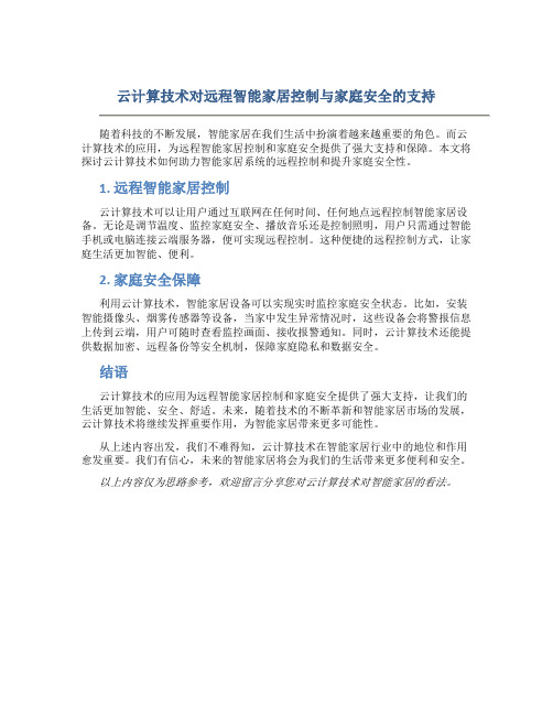 云计算技术对远程智能家居控制与家庭安全的支持