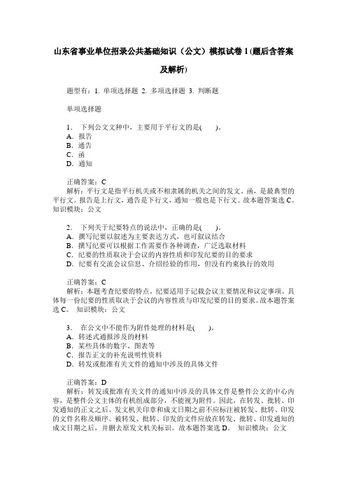 山东省事业单位招录公共基础知识(公文)模拟试卷1(题后含答案及解析)