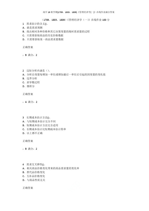 南开19秋学期(1709、1803、1809)《管理经济学(一)》在线作业满分答案