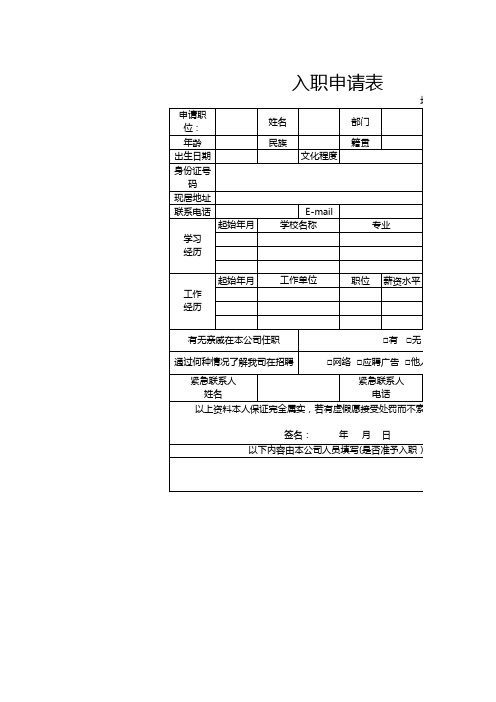 新员工入职申请表EXCEL模板(推荐)