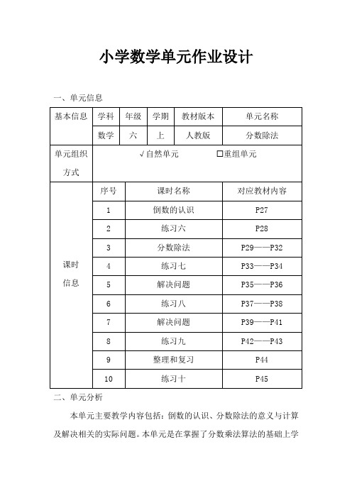 人教版小学数学六年级上册《分数除法》作业设计