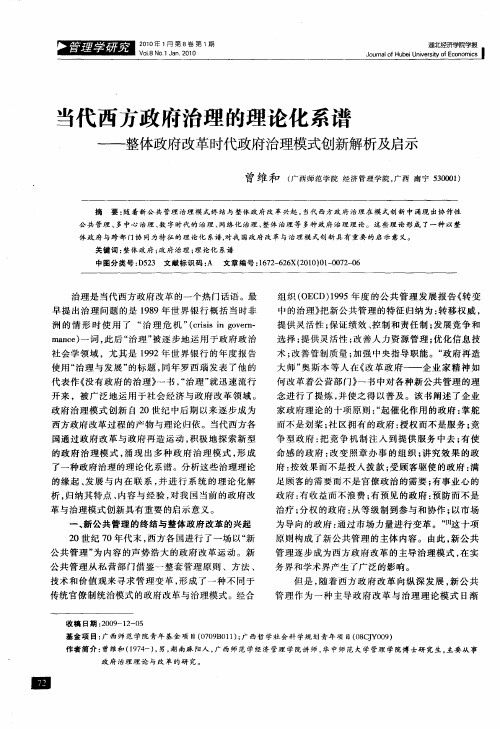 当代西方政府治理的理论化系谱——整体政府改革时代政府治理模式创新解析及启示