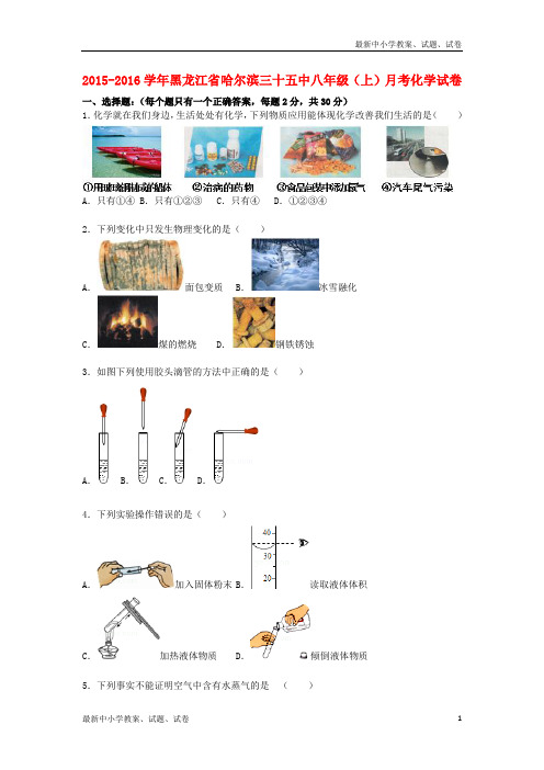 八年级化学上学期10月月考试题(含解析) 新人教版五四制