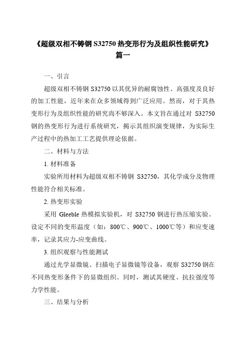 《超级双相不铸钢S32750热变形行为及组织性能研究》