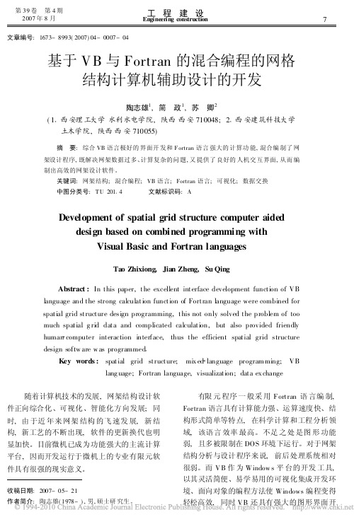 基于VB与Fortran的混合编程的网格结构计算机辅助设计的开发