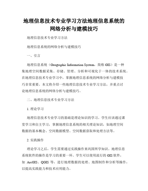 地理信息技术专业学习方法地理信息系统的网络分析与建模技巧