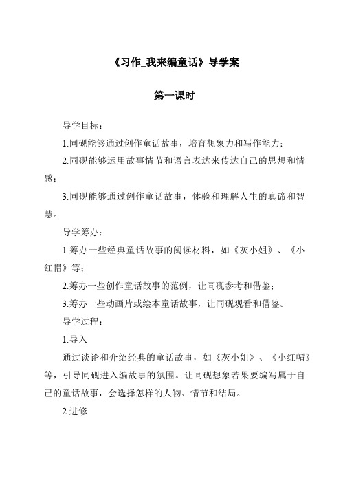 《习作_我来编童话导学案-2023-2024学年语文统编版》