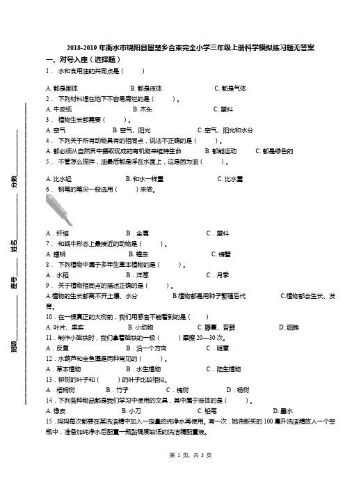 2018-2019年衡水市饶阳县留楚乡合束完全小学三年级上册科学模拟练习题无答案