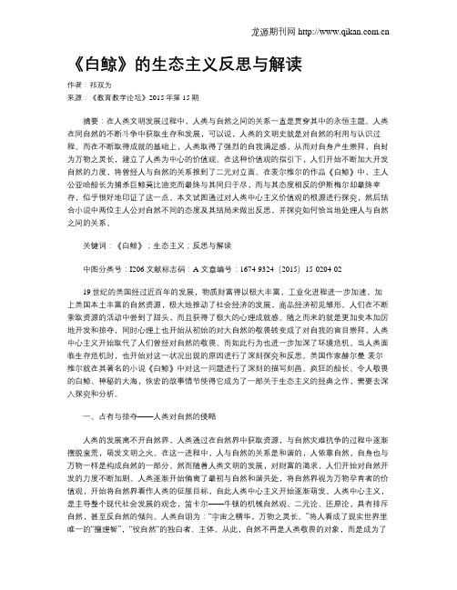 《白鲸》的生态主义反思与解读