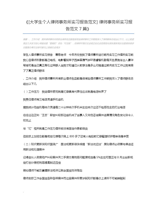 [大学生个人律师事务所实习报告范文] 律师事务所实习报告范文7篇