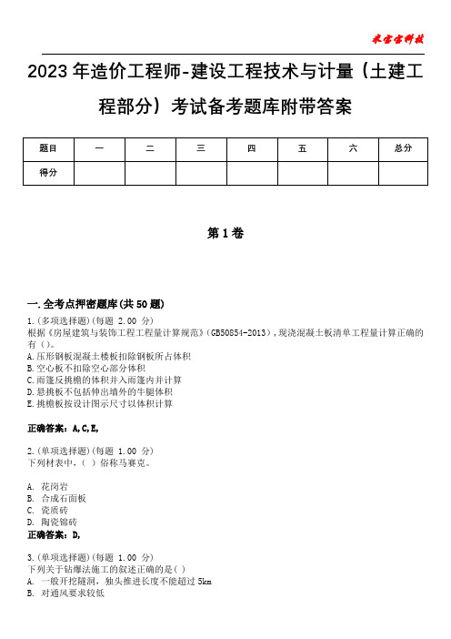 2023年造价工程师-建设工程技术与计量(土建工程部分)考试备考题库附带答案3