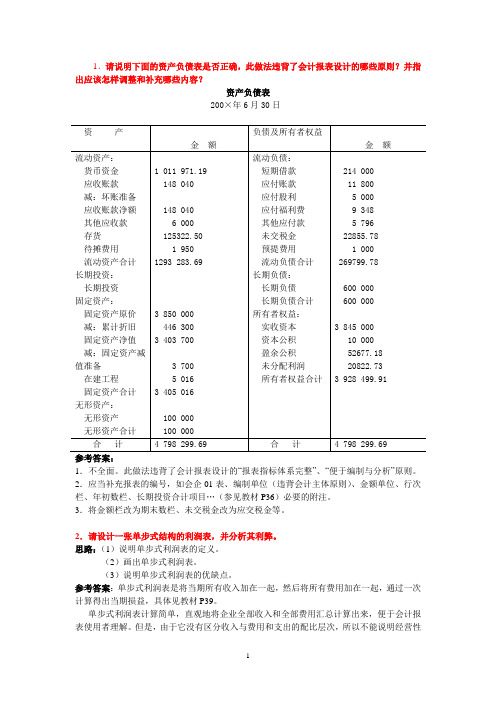 会计制度设计的32个案例答案题目及答案2011.6