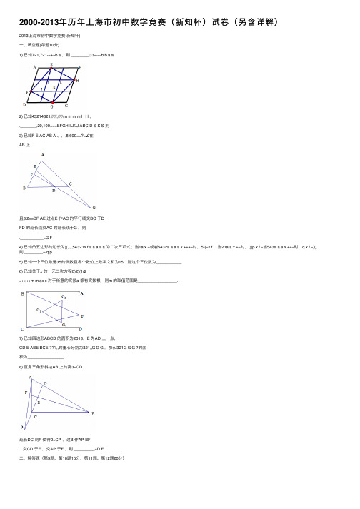 2000-2013年历年上海市初中数学竞赛（新知杯）试卷（另含详解）