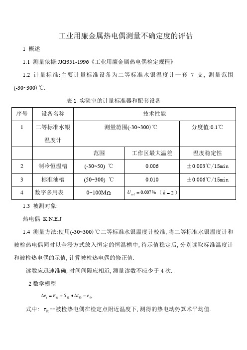 工作用廉金属热电偶测量不确定度的评估