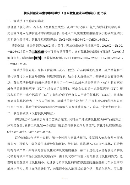 侯氏制碱法与索尔维制碱法