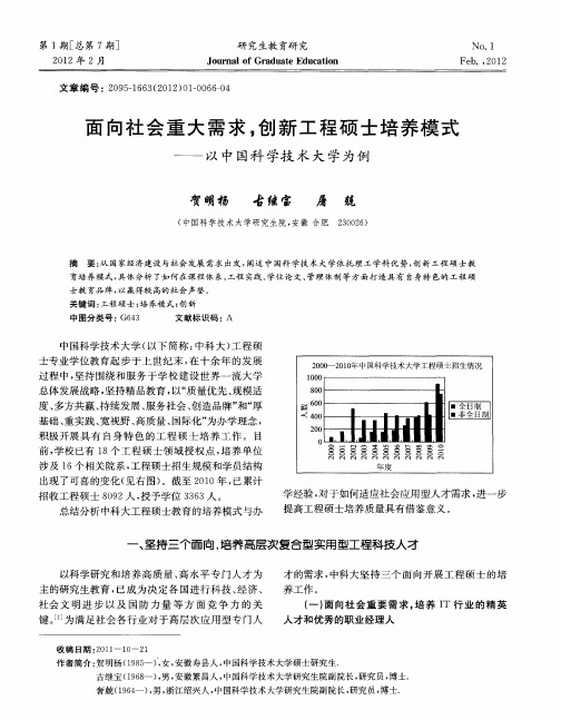 面向社会重大需求,创新工程硕士培养模式——以中国科学技术大学为例