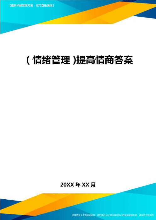 2020年(情绪管理)提高情商答案