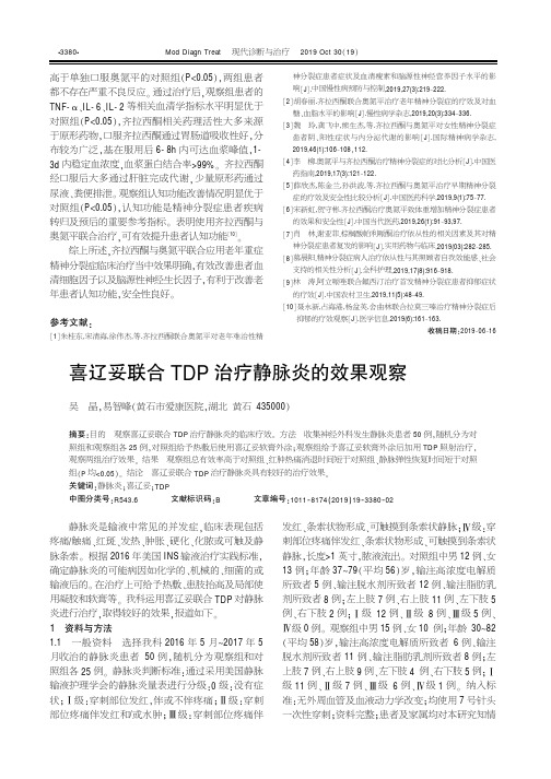 喜辽妥联合tdp治疗静脉炎的效果观察