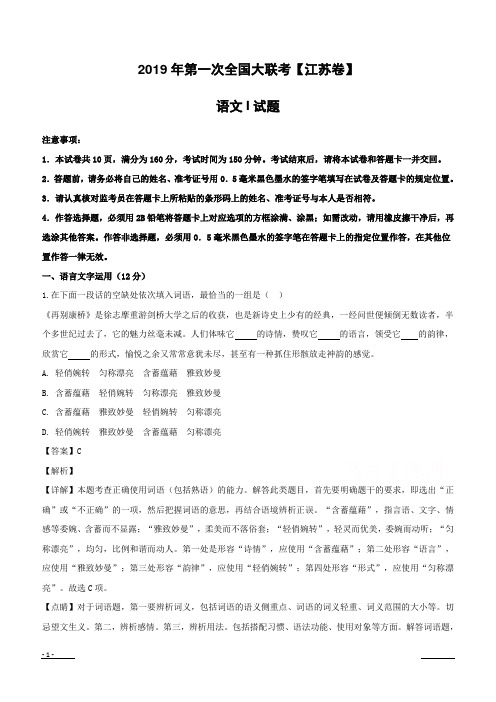 【精品解析】江苏省2019届高三第一次全国大联考语文试题(附解析)