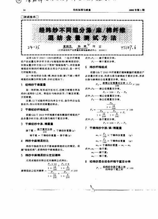 经纬纱不同组分涤／麻／棉纤维混纺含量测试方法