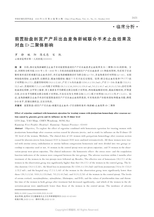 前置胎盘剖宫产产后出血麦角新碱联合手术止血效果及对血D-二聚体影响