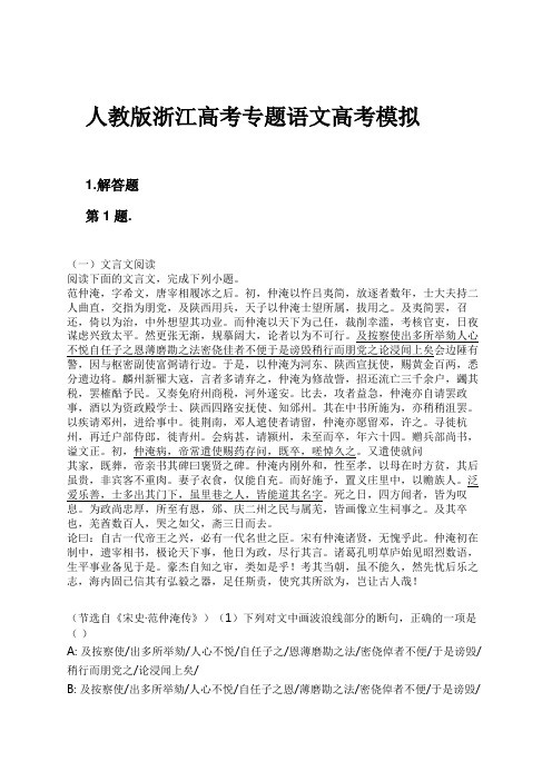 人教版浙江高考专题语文高考模拟试卷及解析