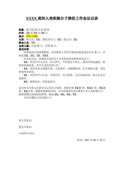 入党积极分子推优工作会议记录(2)