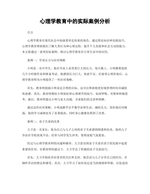 心理学教育中的实际案例分析