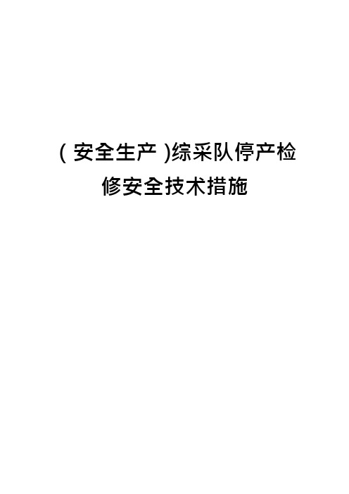 2021年(安全生产)综采队停产检修安全技术措施