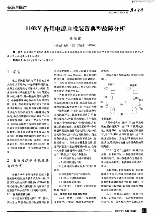 110kV备用电源自投装置典型故障分析